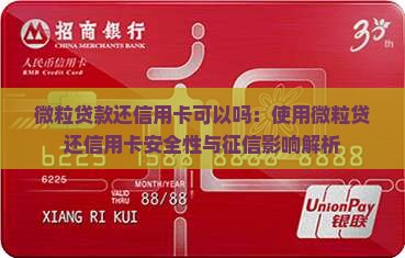微粒贷款还信用卡可以吗：使用微粒贷还信用卡安全性与征信影响解析
