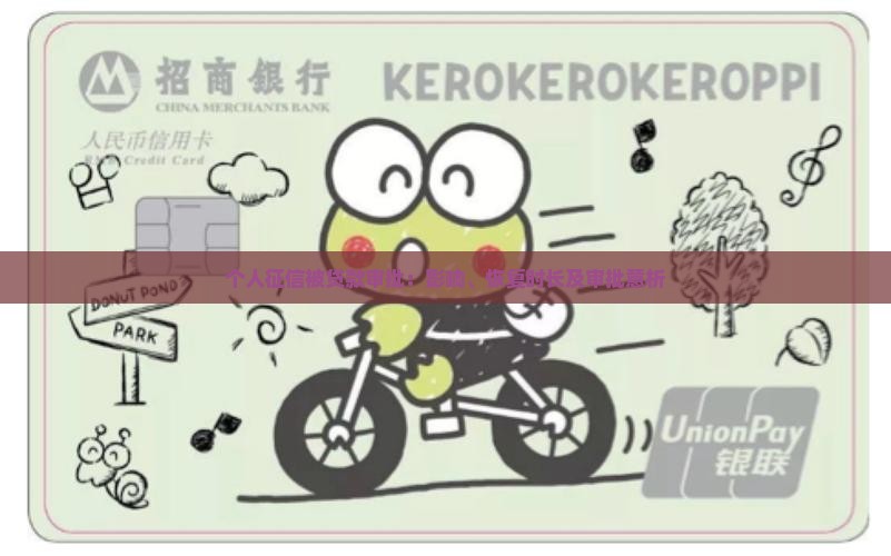 个人征信被贷款审批：影响、恢复时长及审批意析