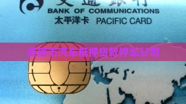 娄底市汽车抵押贷款押车公司