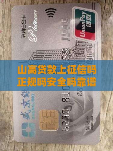 山高贷款上征信吗正规吗安全吗靠谱吗