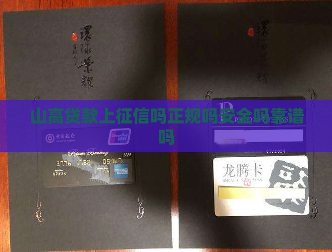 山高贷款上征信吗正规吗安全吗靠谱吗