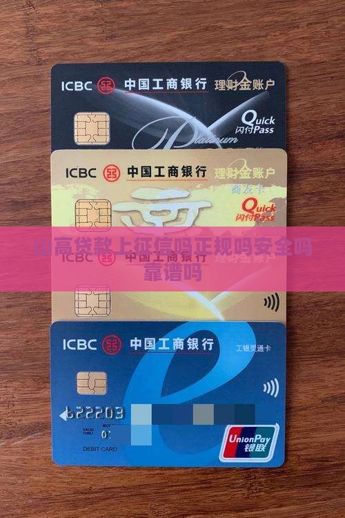 山高贷款上征信吗正规吗安全吗靠谱吗