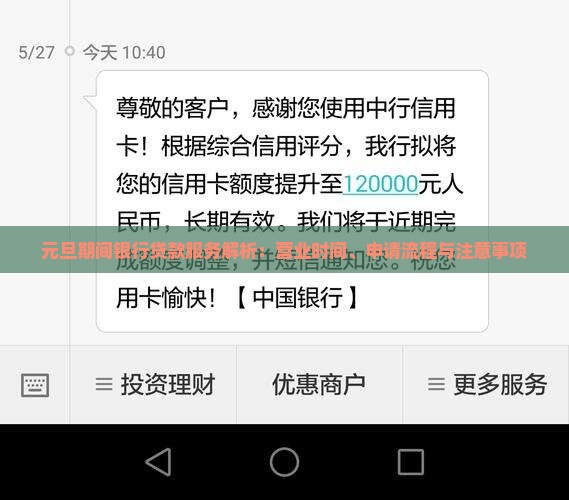 元旦期间银行贷款服务解析：营业时间、申请流程与注意事项
