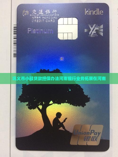 巩义市小额贷款担保办法河南银行业务拓展在河南