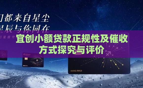 宜创小额贷款正规性及催收方式探究与评价