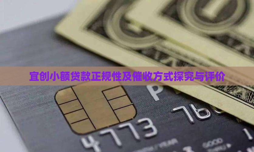 宜创小额贷款正规性及催收方式探究与评价