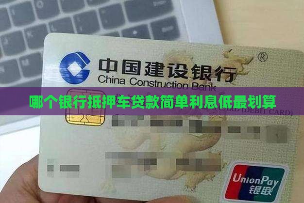 哪个银行抵押车贷款简单利息低最划算