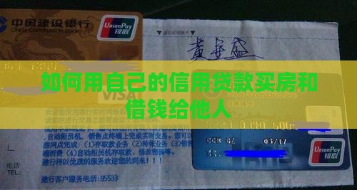 如何用自己的信用贷款买房和借钱给他人