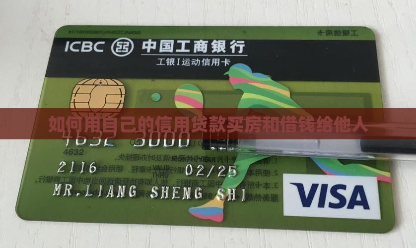 如何用自己的信用贷款买房和借钱给他人