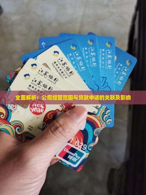 全面解析：公司经营范围与贷款申请的关联及影响