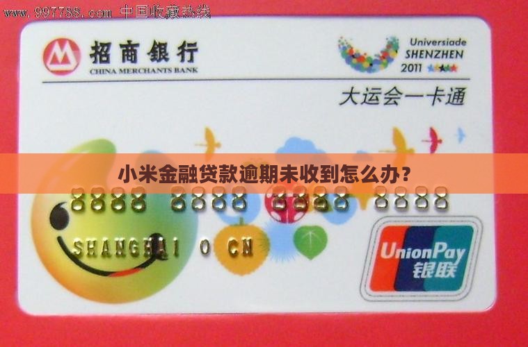 小米金融贷款逾期未收到怎么办？