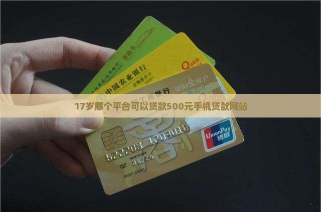 17岁那个平台可以贷款500元手机贷款网站