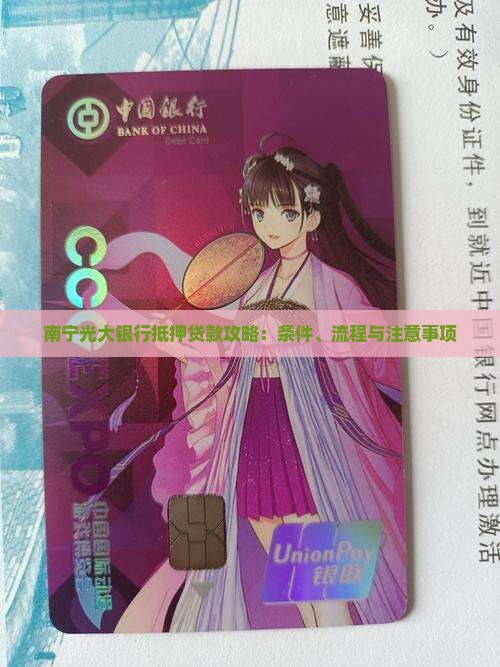 南宁光大银行抵押贷款攻略：条件、流程与注意事项