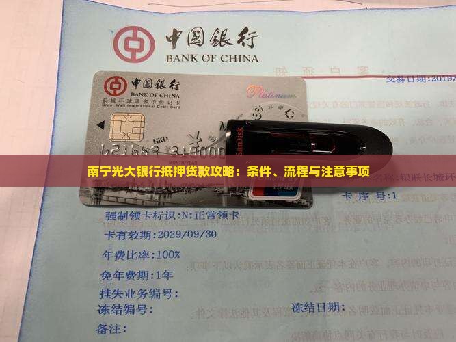 南宁光大银行抵押贷款攻略：条件、流程与注意事项