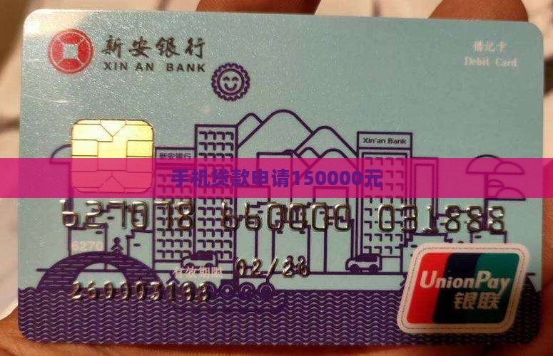 手机贷款申请150000元