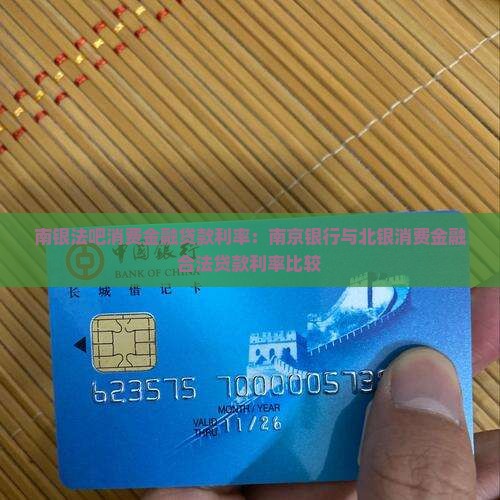 南银法吧消费金融贷款利率：南京银行与北银消费金融合法贷款利率比较