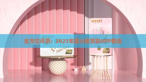 全方位评测：2023年度小额贷款APP精选