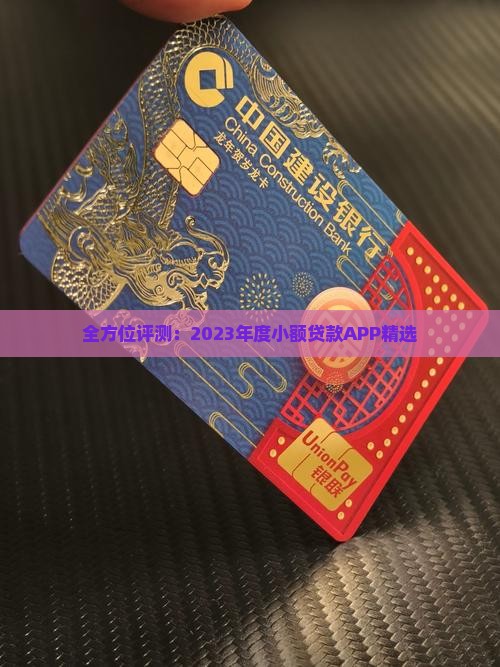 全方位评测：2023年度小额贷款APP精选