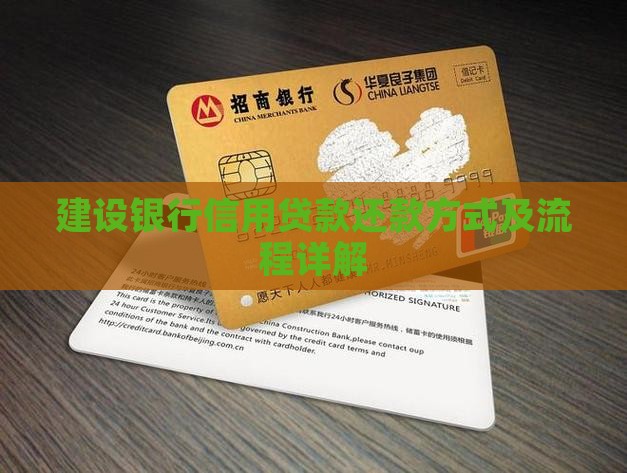 建设银行信用贷款还款方式及流程详解