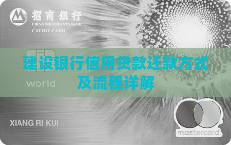 建设银行信用贷款还款方式及流程详解