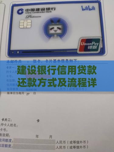 建设银行信用贷款还款方式及流程详解