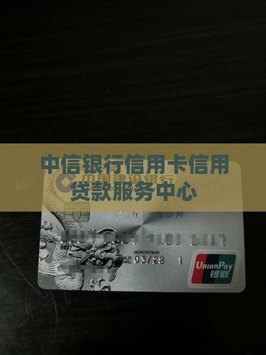 中信银行信用卡信用贷款服务中心
