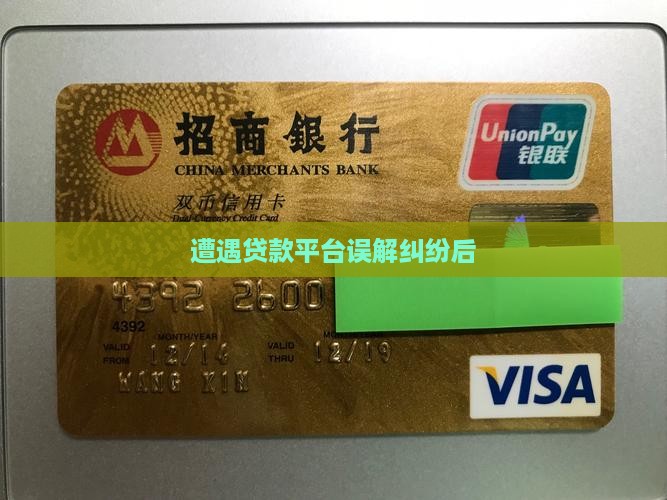 遭遇贷款平台误解纠纷后