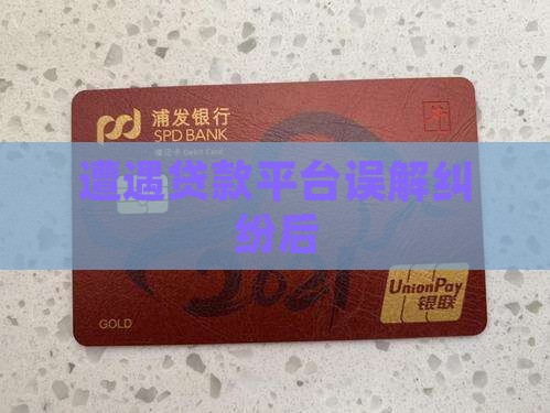 遭遇贷款平台误解纠纷后