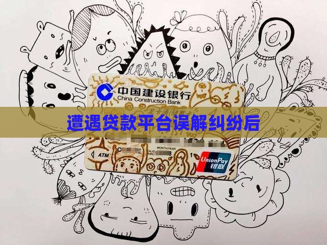 遭遇贷款平台误解纠纷后