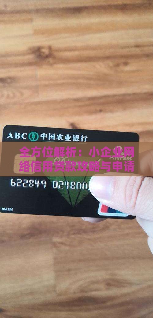 全方位解析：小企业网络信用贷款攻略与申请