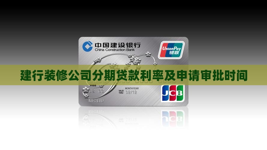 建行装修公司分期贷款利率及申请审批时间