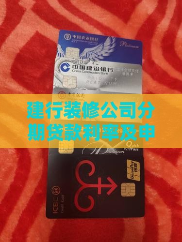 建行装修公司分期贷款利率及申请审批时间