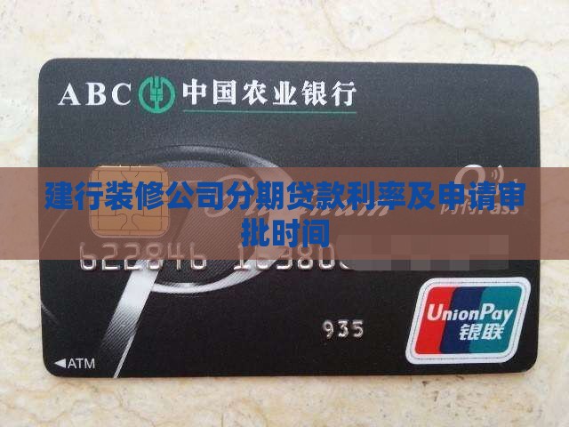 建行装修公司分期贷款利率及申请审批时间
