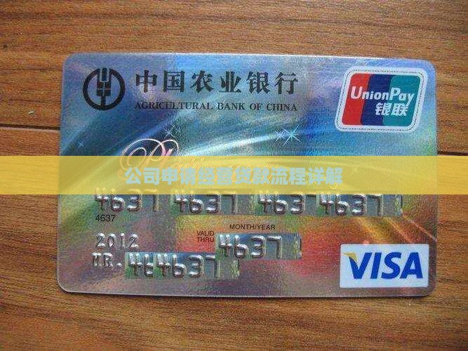 公司申请经营贷款流程详解