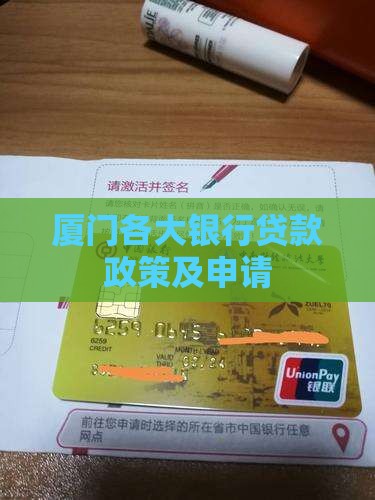 厦门各大银行贷款政策及申请