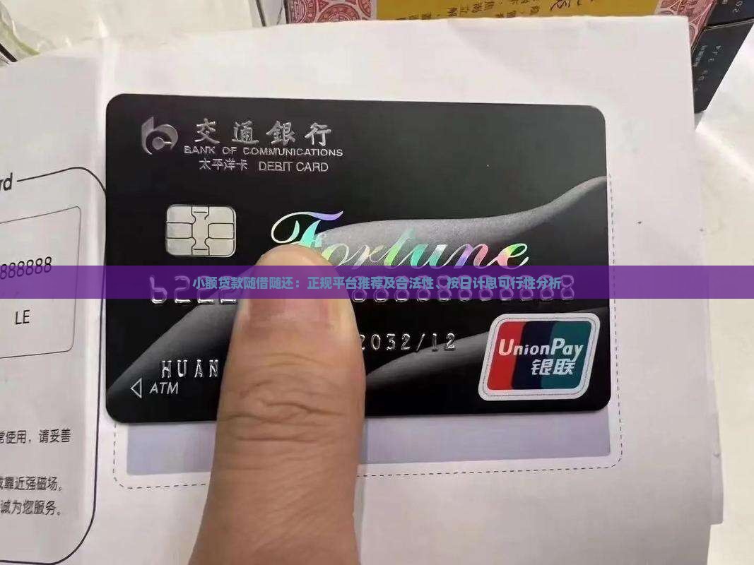 小额贷款随借随还：正规平台推荐及合法性、按日计息可行性分析
