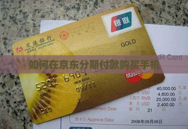 如何在京东分期付款购买手机