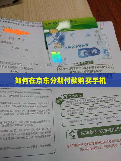 如何在京东分期付款购买手机
