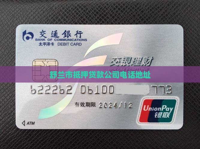 舒兰市抵押贷款公司电话地址