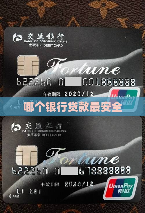 哪个银行贷款最安全