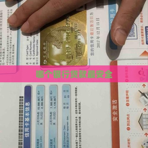 哪个银行贷款最安全