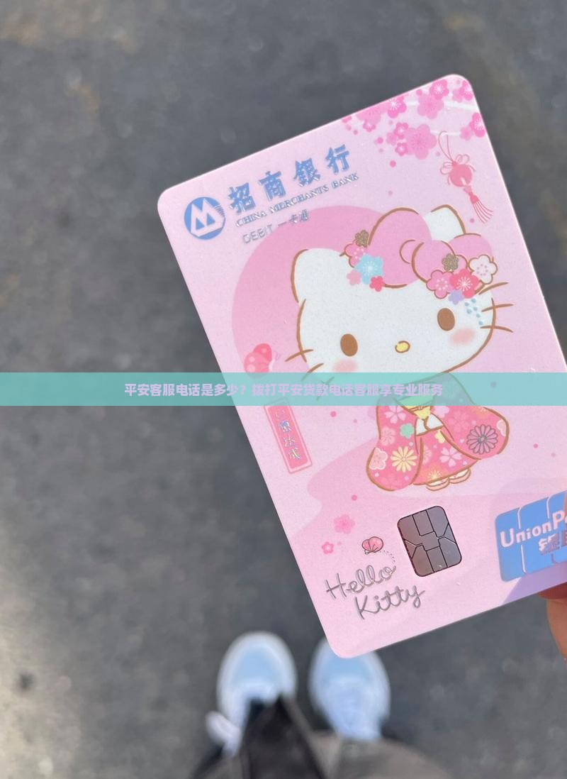 平安客服电话是多少？拨打平安贷款电话客服享专业服务