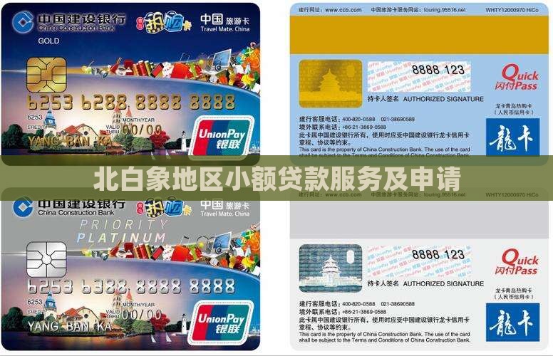 北白象地区小额贷款服务及申请