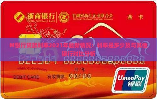 M银行贷款利率2021年最新情况：利率是多少及与其他银行对比分析