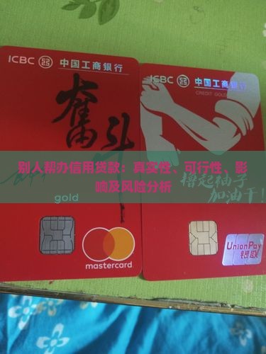 别人帮办信用贷款：真实性、可行性、影响及风险分析