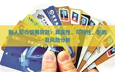 别人帮办信用贷款：真实性、可行性、影响及风险分析