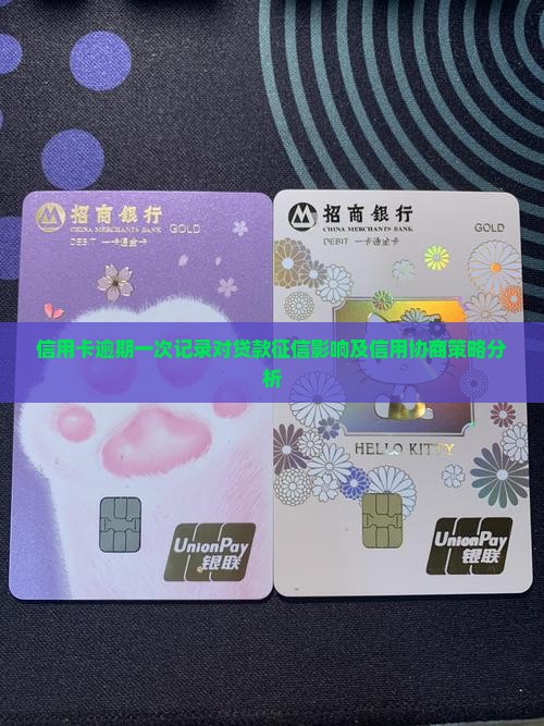 信用卡逾期一次记录对贷款征信影响及信用协商策略分析