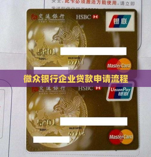 微众银行企业贷款申请流程
