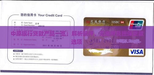 中原银行贷款产品一览：解析抵押、无抵押及担保贷款选项