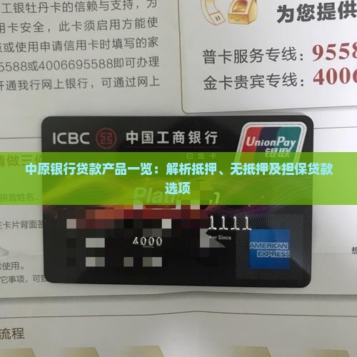 中原银行贷款产品一览：解析抵押、无抵押及担保贷款选项